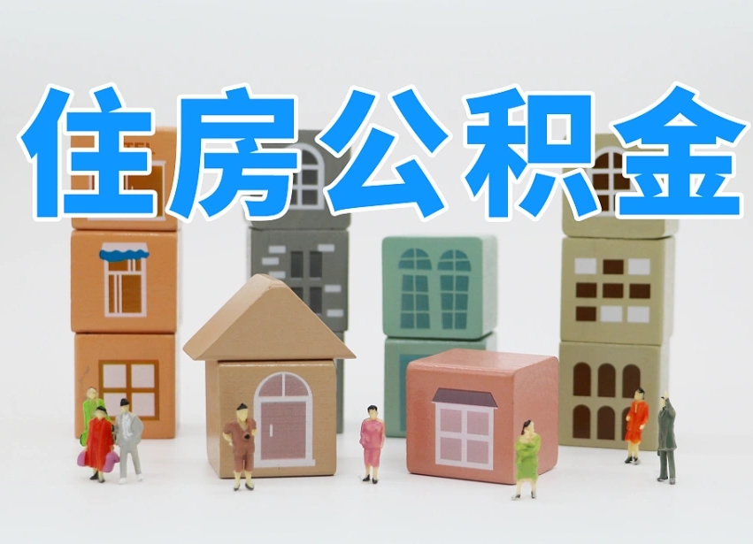 第三方缴纳公积金可以贷款吗-沅江公积金代办平台
